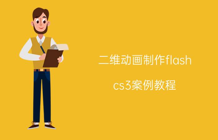 二维动画制作flash cs3案例教程